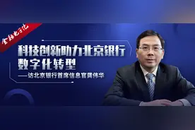 科技创新助力北京银行数字化转型——访北京银行首席信息官龚伟华图片