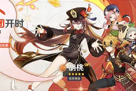 原神：胡桃再次复刻，强力五星主C不容错过，新手玩家的福音图片