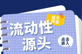 流动性初探 - 货币的源头图片