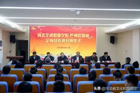 河北艺术职业学院举办与巴州歌舞团定向培养班开班仪式图片