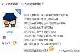 山东人说倒装句有多好笑，有山东的朋友吗？是这样说话的吗？​图片