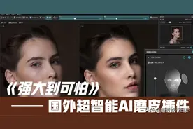国外超智能AI磨皮插件，强大到可怕，建议收藏图片