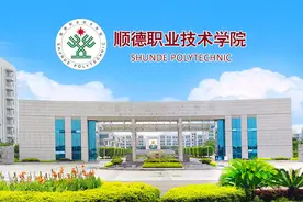 顺德职业技术学院2021年公开招聘博士（博士后）人才公告图片