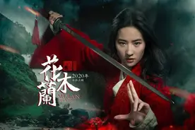 《花木兰》之争：优秀的文化没有国界图片