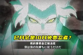 火影手游：新秀鼬和新秀止水之后，今年的10月新忍者是巳月？图片