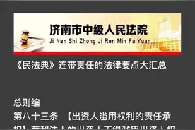 干货！《民法典》连带责任的法律要点大汇总(2020版）图片