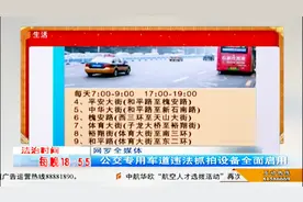 公交专用车道违法抓拍设备将全面启用，对违法行为将进行处分视频封面