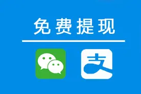 微信/支付宝免费提现攻略，2020最新破解版图片