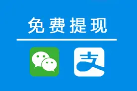 微信/支付宝免费提现攻略，2020最新破解版图片