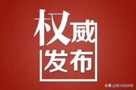 鄂州“十四五”规划和2035年远景目标建议全文来了图片