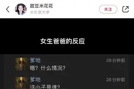 “女生恋爱爸爸是什么反应？”爸爸：种了好多年的白菜让猪拱了…图片