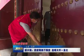 新兴镇返乡人员居家隔离！这些“防护员”的服务暖了图片