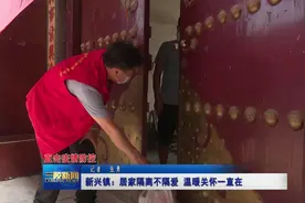 新兴镇返乡人员居家隔离！这些“防护员”的服务暖了图片