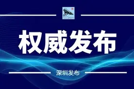 新一任深圳市监察委员会主任、市中级人民法院院长、市人民检察院检察长名单（附简历）!图片