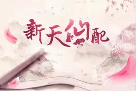 剧本推荐 |《新天仙配》跨越仙凡，追求人生真爱图片