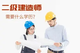 昕同学：考二级建造师需要什么学历？图片
