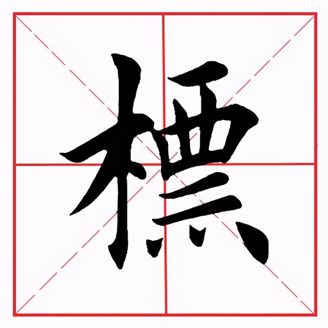 田英章毛笔楷书《偏旁部首·西字旁》