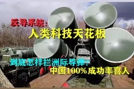 反导系统：科技天花板，怎样拦截洲际导弹？中国100%成功率喜人图片