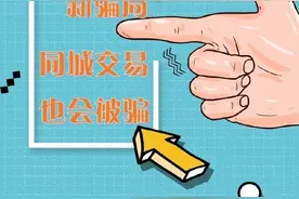 #警方提醒# 【闲鱼新骗局，同城交易也会被骗】图片