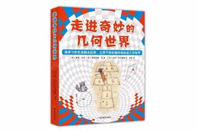 让孩子爱上数学｜几何的魔力：走进奇妙的几何世界图片