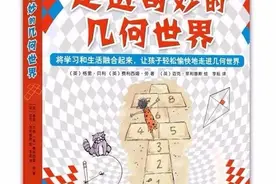 让孩子爱上数学｜几何的魔力：走进奇妙的几何世界图片