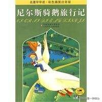 《尼尔斯骑鹅旅行记》读后感600字（精选）（尼尔斯骑鹅旅行记读后感）