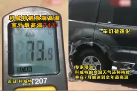 别慌！科威特73℃没有那么吓人，地表温度和气温不是一回事图片