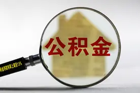 住房公积金这样提图片