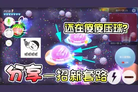 球球大作战：压球时还在手推加速？过时了都，分享一招新实用技巧视频封面