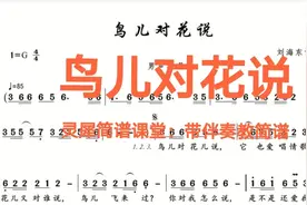 2020年热门歌曲，崔伟立《鸟儿对花说》有声简谱来了，一起来学啊视频封面