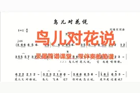 2020年热门歌曲，崔伟立《鸟儿对花说》有声简谱来了，一起来学啊视频封面