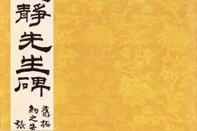 唐｜张从申《李玄静碑》图片