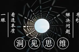 洞见思维：面对复杂问题，教你一眼看透本质，半秒解决问题图片