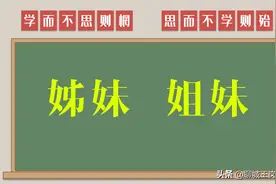 短文浅谈：“姊妹”和“姐妹”到底有哪些区别？答疑解惑图片