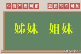 短文浅谈：“姊妹”和“姐妹”到底有哪些区别？答疑解惑图片