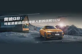 奥迪Q8：可能是最适合高净值人群的旗舰SUV图片