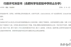 合肥教育局：科学岛实验中学终止办学图片