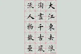 田英章楷书高清米字格字帖：苏轼·念奴娇（大江东去浪淘尽）图片