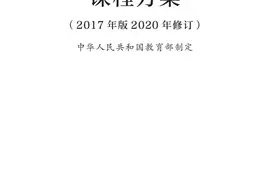 最新修订！教育部印发普通高中课程方案及20科课程标准图片