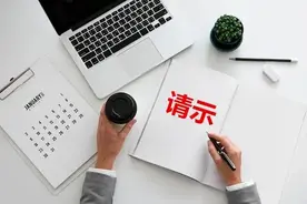 请示写作的“九大禁忌”，这样写才是正确姿势图片