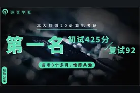 经验贴丨北大软微20计算机考研第一425分复试92分，备考3个月跨考图片