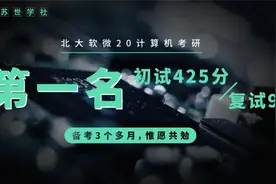 经验贴丨北大软微20计算机考研第一425分复试92分，备考3个月跨考图片