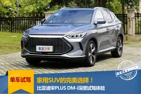 比亚迪宋PLUS DM-i试驾 家用SUV的完美选择！图片