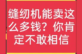 有人高价收缝纫机，一般能卖多少钱一台？说出价格也许你不信图片