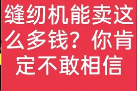 有人高价收缝纫机，一般能卖多少钱一台？说出价格也许你不信图片