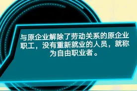 我们是下岗工人，为什么最后成了自由职业者？图片