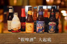「祥说莹论」假啤酒大起底，如何避免购买或饮用到假啤酒？图片