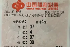 “3D”位选 泰州彩民中得3.12万元图片