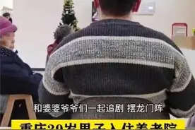 让年轻人住养老院，可行吗？图片