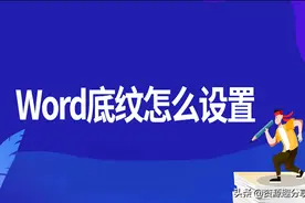 Word底纹怎么设置？教你五种设置方法图片